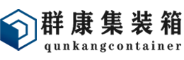 路桥集装箱 - 路桥二手集装箱 - 路桥海运集装箱 - 群康集装箱服务有限公司